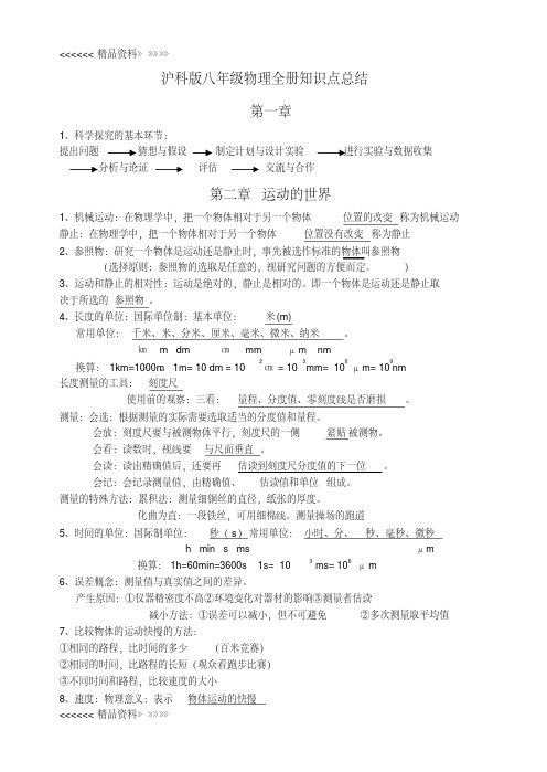 沪科版八年级物理全册知识点总结备课讲稿