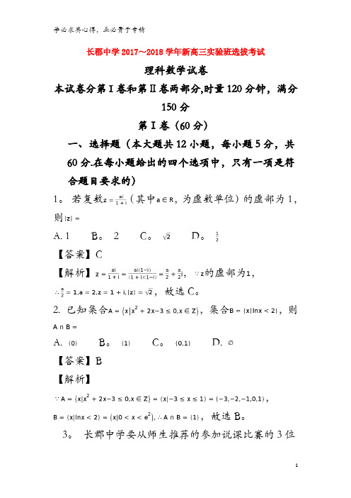 长沙市长郡中学2018届高三数学实验班选拔考试试题 理(含解析)