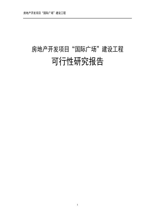 房地产开发项目“国际广场”建设工程可行性研究报告