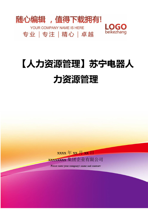 精编【人力资源管理】苏宁电器人力资源管理