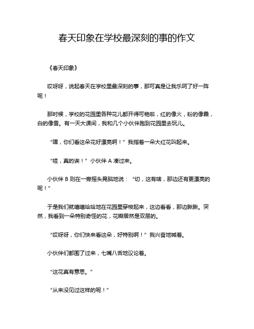 春天印象在学校最深刻的事的作文