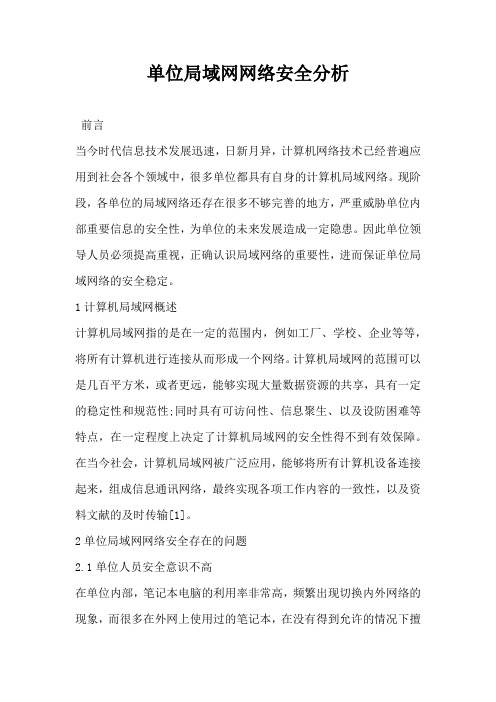 单位局域网网络安全分析