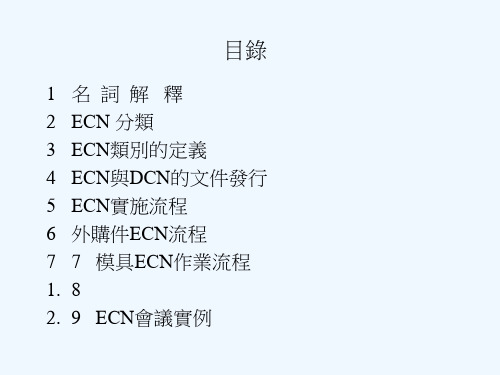 1-DCN-ECN作业流程介绍