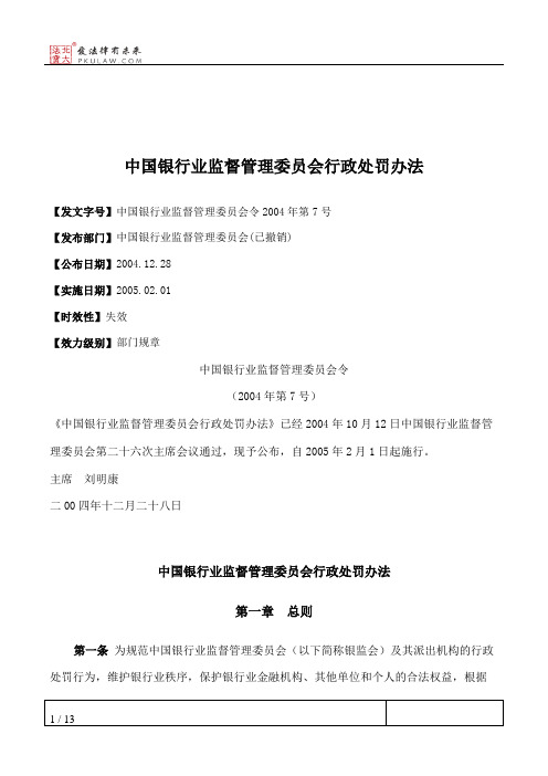 中国银行业监督管理委员会行政处罚办法