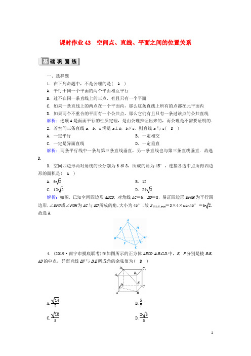 2020版高考数学一轮复习课时作业43空间点直线平面之间的位置关系理含解析新人教版