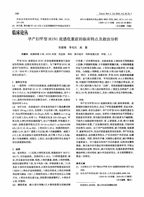 孕产妇甲型H1N1流感危重症的临床特点及救治分析