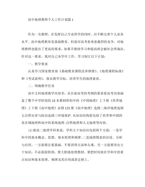 高中地理教师个人工作计划3篇