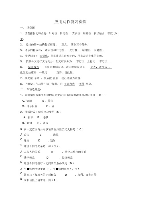 应用写作复习资料-答案