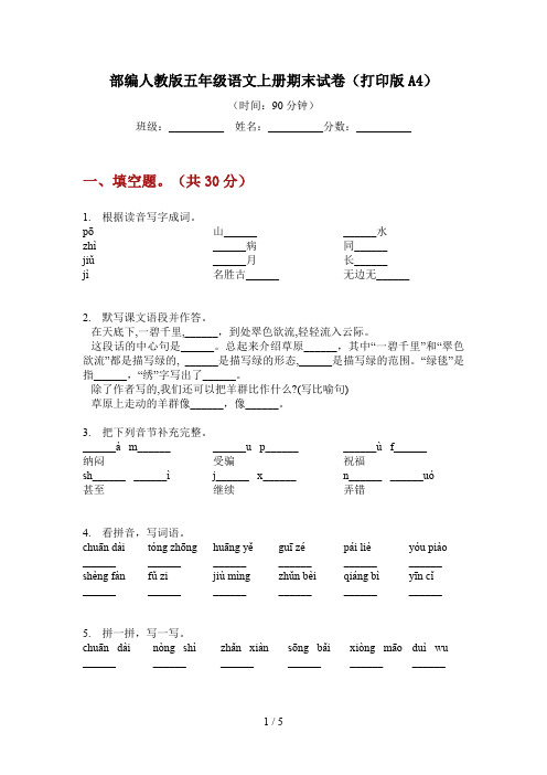 部编人教版五年级语文上册期末试卷(打印版A4)