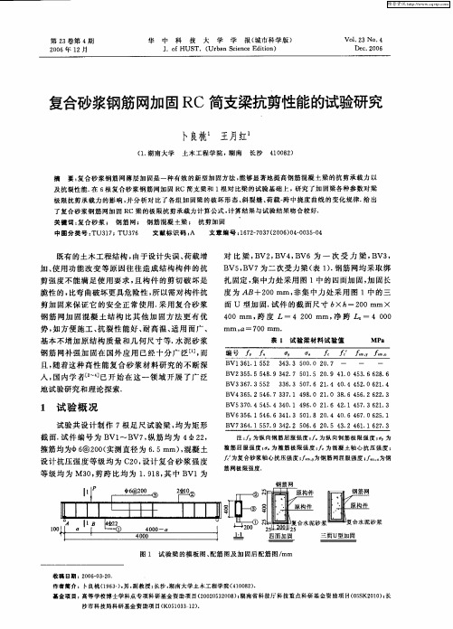 复合砂浆钢筋网加固RC简支梁抗剪性能的试验研究