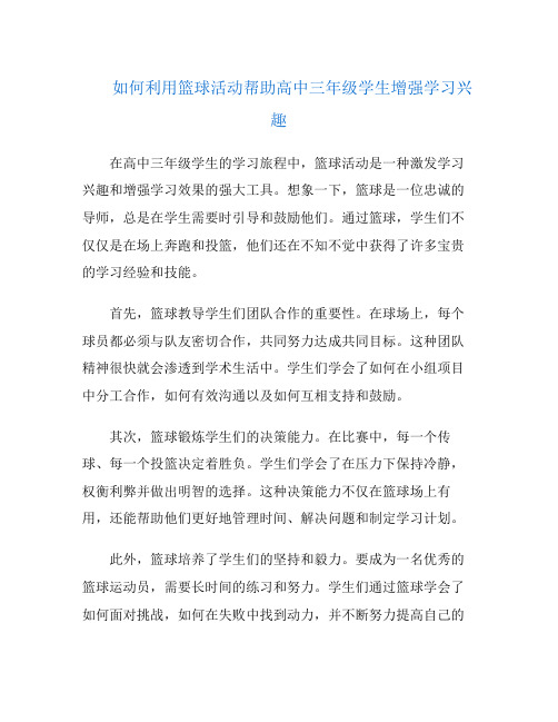 如何利用篮球活动帮助高中三年级学生增强学习兴趣