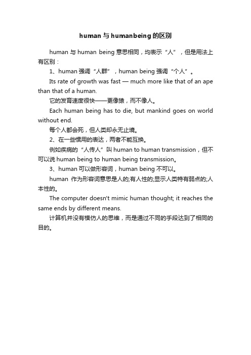 human与humanbeing的区别