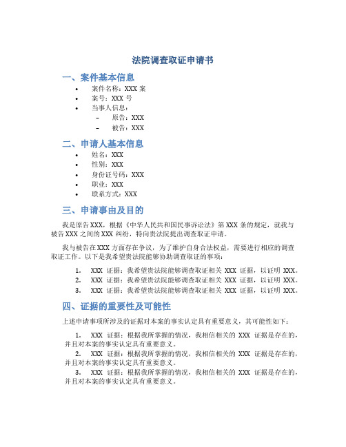 法院调查取证申请书