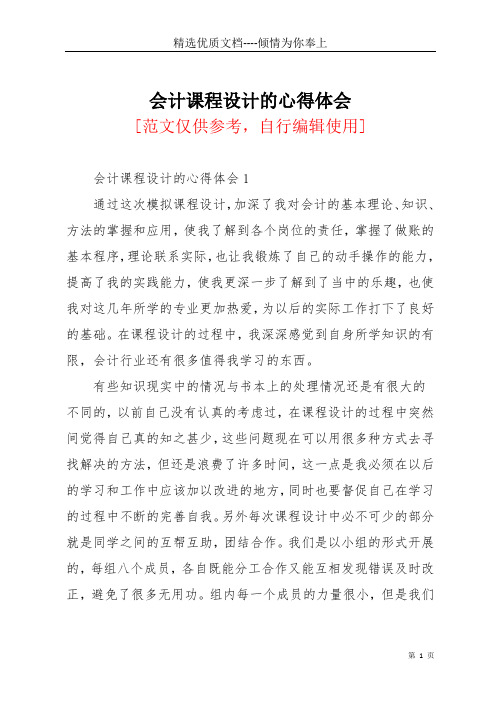 会计课程设计的心得体会(共6页)