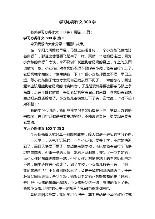 有关学习心得作文300字（精选55篇）