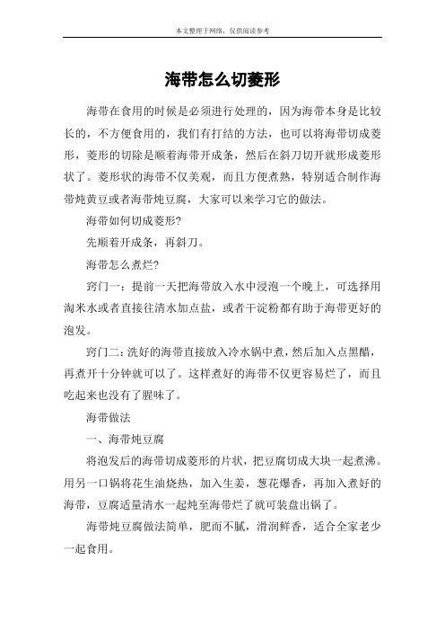 海带怎么切菱形
