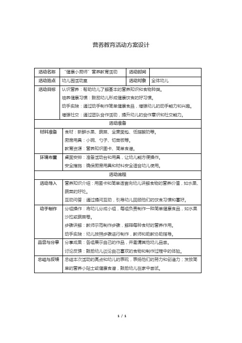 营养教育活动方案设计