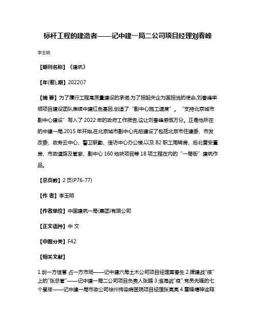 标杆工程的建造者——记中建一局二公司项目经理刘春峰