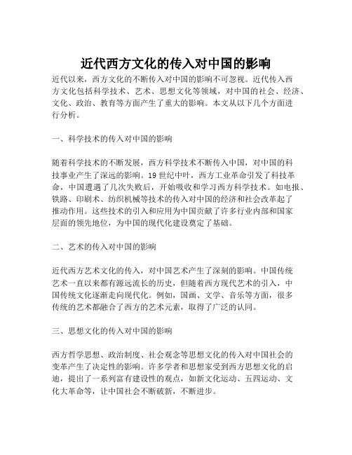 近代西方文化的传入对中国的影响