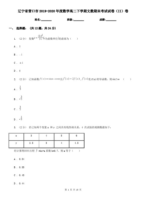 辽宁省营口市2019-2020年度数学高二下学期文数期末考试试卷(II)卷