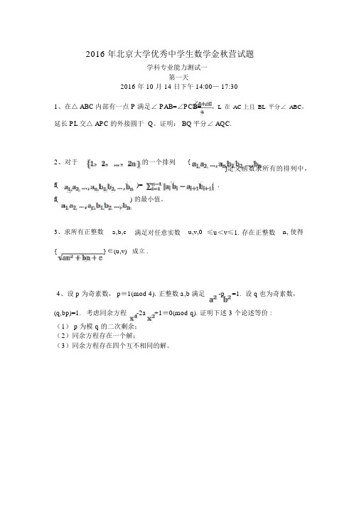 2016北京大学金秋营数学试题(部分含答案)