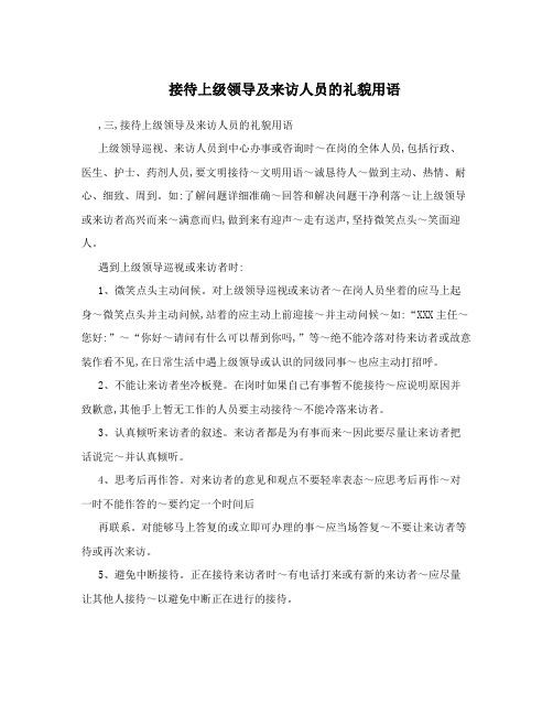 接待上级领导及来访人员的礼貌用语