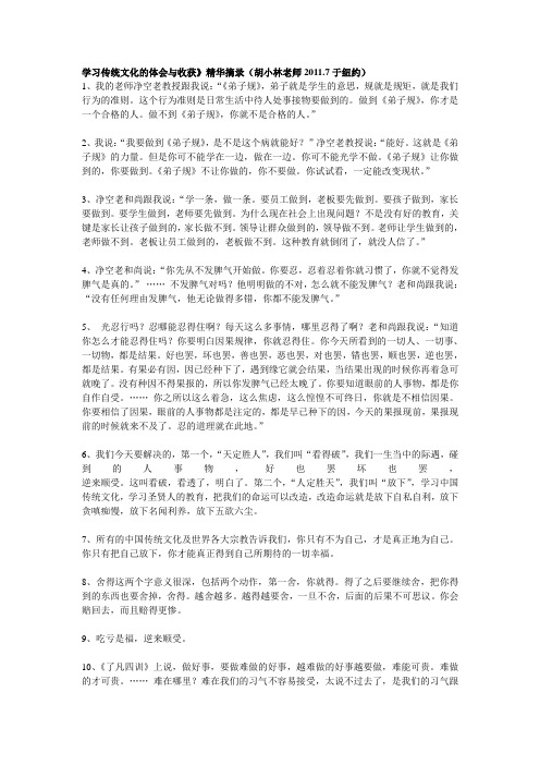 学习传统文化的体会与收获》精华摘录(胡小林老师2011.7于纽约)