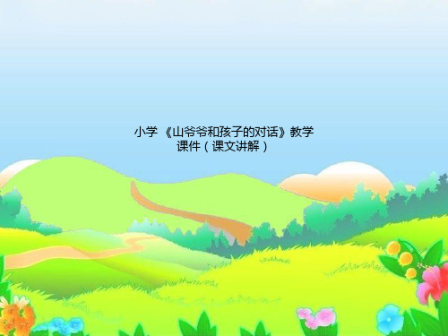 小学 《山爷爷和孩子的对话》教学课件(课文讲解)