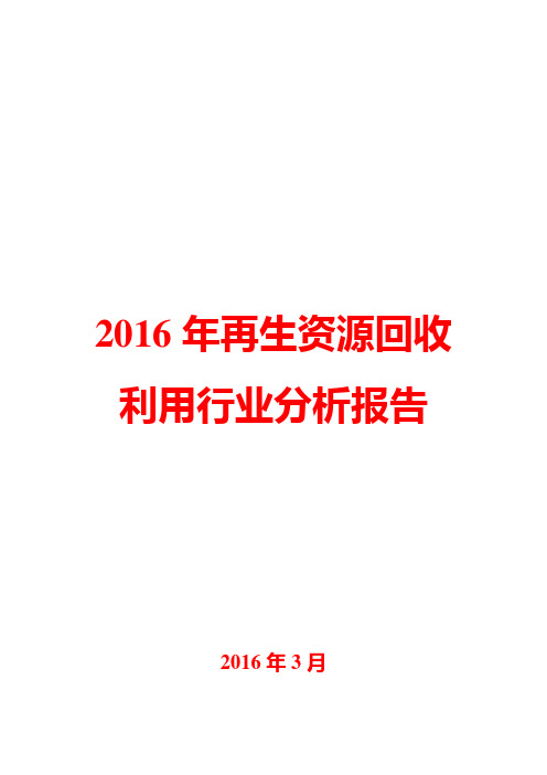 2016年再生资源回收利用行业分析报告