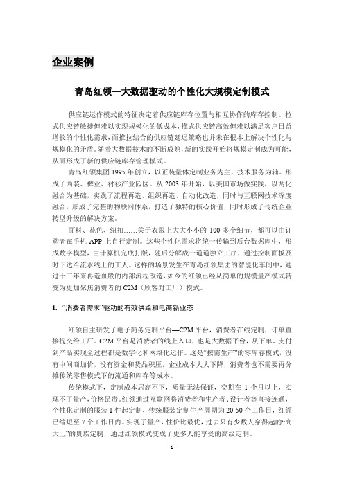 采购与供应链管理案例库09青岛红领-大数据驱动的大规模定制模式