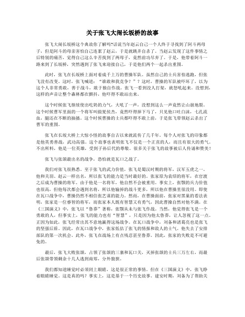 关于张飞大闹长坂桥的故事