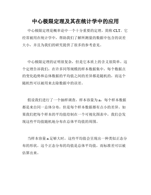 中心极限定理及其在统计学中的应用