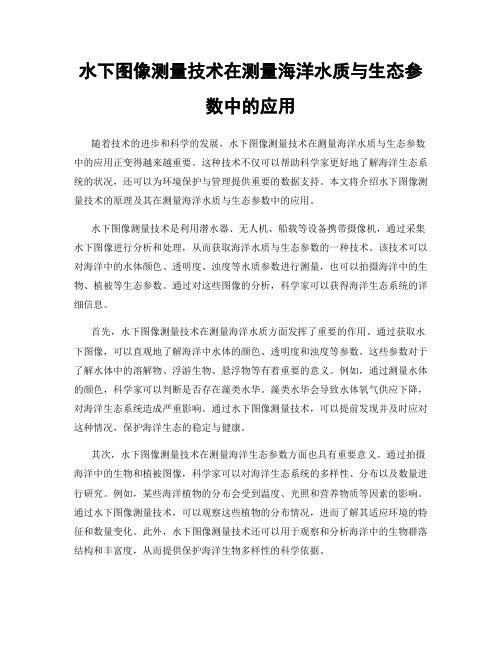 水下图像测量技术在测量海洋水质与生态参数中的应用