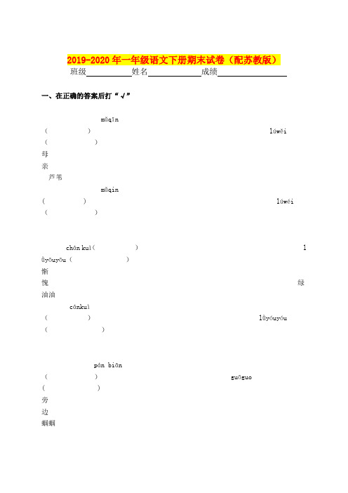 2019-2020年一年级语文下册期末试卷(配苏教版)