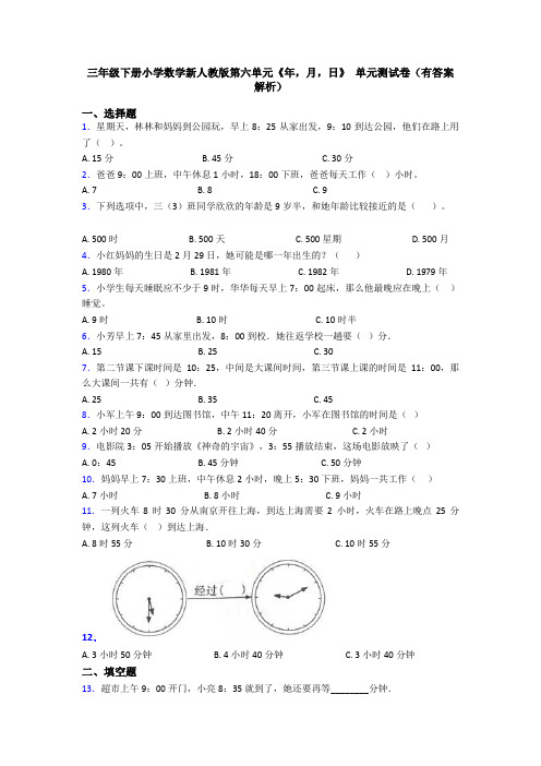 三年级下册小学数学新人教版第六单元《年,月,日》 单元测试卷(有答案解析)