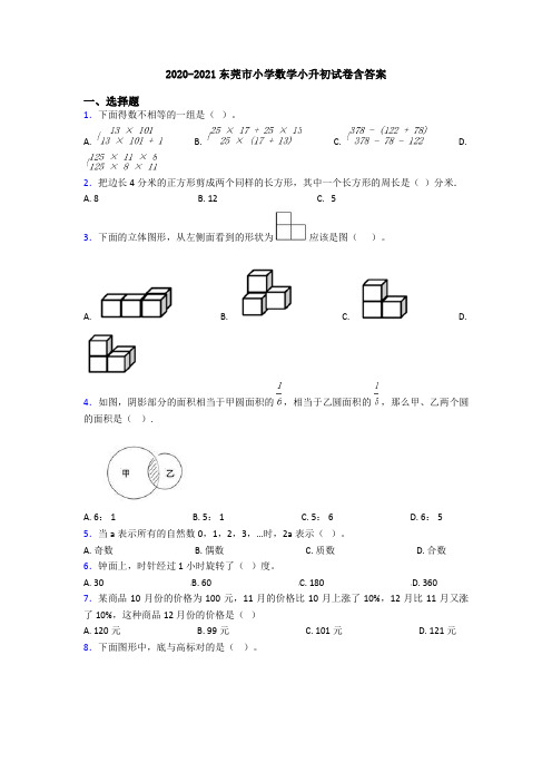 2020-2021东莞市小学数学小升初试卷含答案