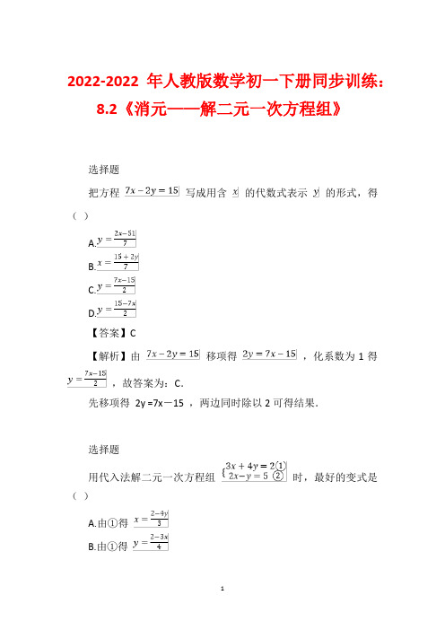 2022-2022年人教版数学初一下册同步训练： 8.2《消元——解二元一次方程组》