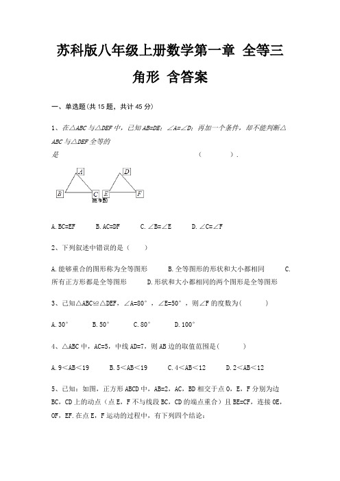 2022年最新苏科版八年级上册数学第一章 全等三角形 含答案