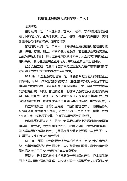 信息管理系统复习资料总结（个人）