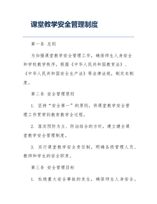 课堂教学安全管理制度