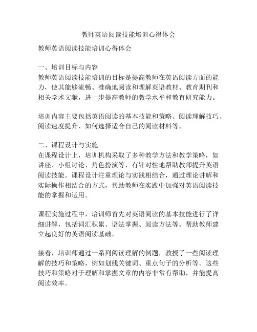 教师英语阅读技能培训心得体会