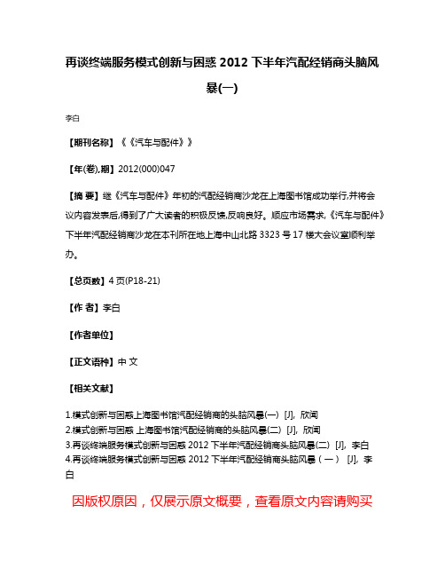 再谈终端服务模式创新与困惑2012下半年汽配经销商头脑风暴(一)