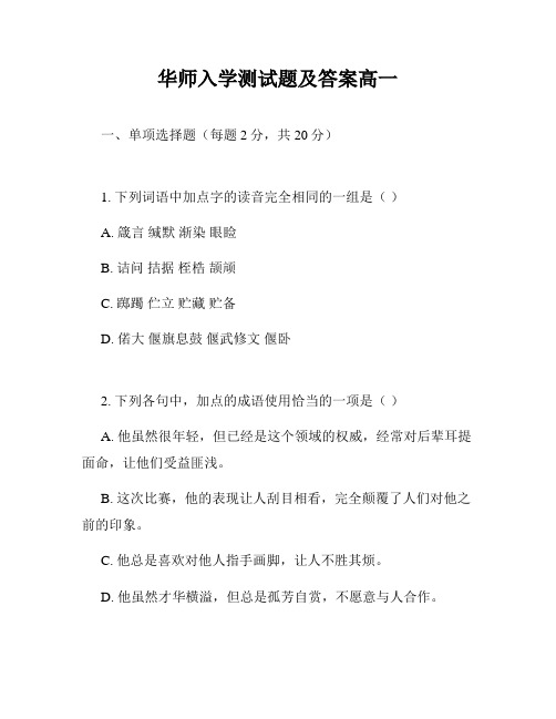 华师入学测试题及答案高一