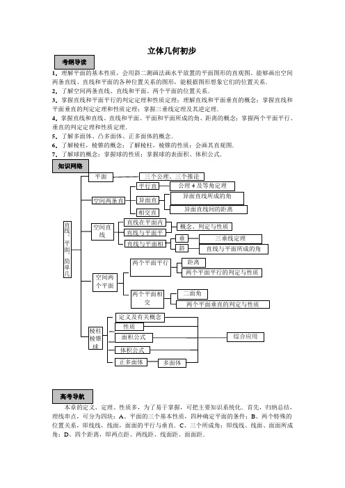 高三数学一轮复习教学案：立体几何初步