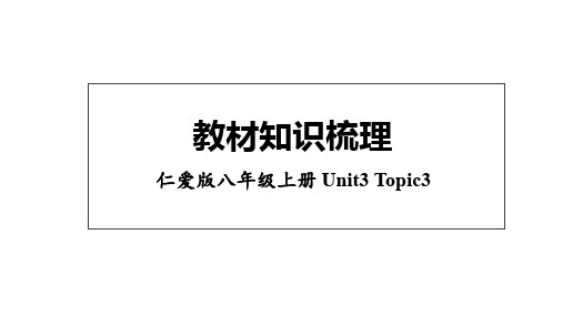 仁爱版八年级上册英语Unit3_Topic3知识梳理