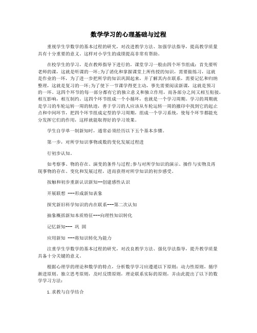 数学学习的心理基础与过程