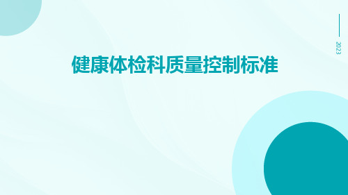 健康体检科质量控制标准