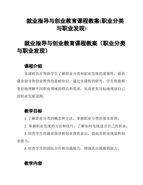 就业指导与创业教育课程教案(职业分类与职业发现)