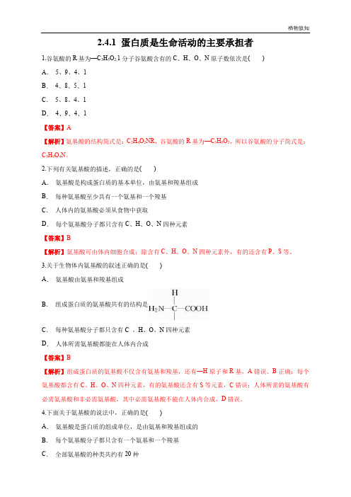 高中生物第一册 2 4 1 蛋白质是生命活动的主要承担者 练习(含答案)