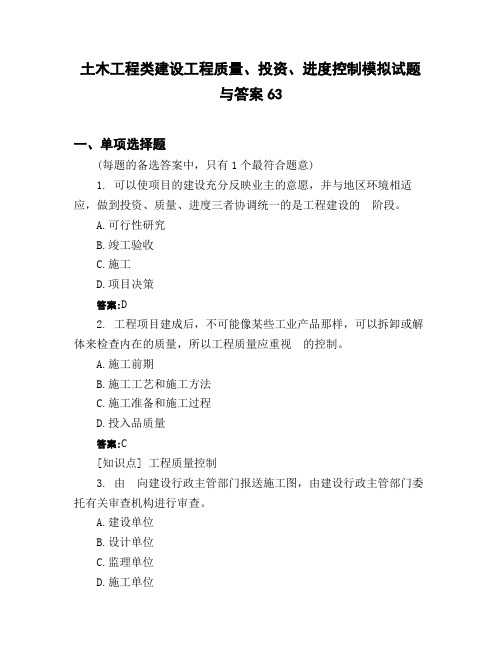 土木工程类建设工程质量、投资、进度控制模拟试题与答案62